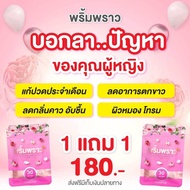 โปร1แถม1 พริ้มพราวสมุนไพร สำหรับผู้หญิง 1ซองมี30เม็ด