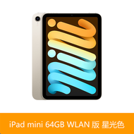 Apple蘋果 iPad mini 8.3吋 平板電腦 2021 64GB WLAN 星光色 預計30天内發貨 -