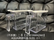 【下單前請先詢問  】2入/不拆賣 二手【日本YAMAZAKI】AQUA調味料盒-S(白)