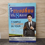 Life Can Change In 8 Weeks-Sompong Srisowan ️1169662