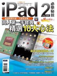iPad2 必學秘技（iPad適用） 電子書