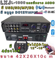LXJ L-1000เครื่องขยายเสียงACDC มี USB+MP3+SDFM+MP3+EQ+บลูทูธขับได้ตู้ลำโพง12นิ้ว-15นิ้ว