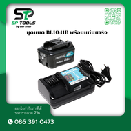 MAKITA ชุดโปรแบต 12V พร้อมแท่นชาร์จ BL1016 BL1021B BL1041B DC10WD ลงทะเบียนออนไลน์รับประกัน 1 ปี