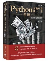 Python 金融市場賺大錢聖經：寫出你的專屬指標, 2/e