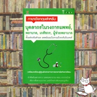 (หส.มือ1ลดราคา) หนังสือภาษาอังกฤษสำหรับ บุคคลากรในวงการแพทย์ พยาบาล เภสัชกร ผู้ช่วยพยาบาล ลดจากราคาปก250.- #หนังสือหายาก #ห้องสมุดแมวแว่น