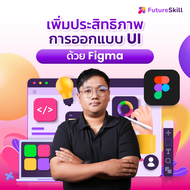 FutureSkill E-Book + คอร์สเรียนออนไลน์ | เพิ่มประสิทธิภาพการออกแบบ UI ด้วยโปรแกรม Figma