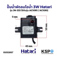 ปั๊มน้ำ ปั๊มน้ำพัดลม ไอเย็น ไอน้ำ 3W Hatari ฮาตาริ รุ่น JN-333 ใช้กับรุ่น AC10R1 / AC10R2 AC220V-240