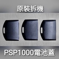 [包平郵] PSP 1000 電池後蓋 Battery Cover for PlayStation Portable 1000 1001 1004 1006 零件