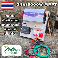 (เฉพาะชุดคอนโทรล) 24v 5000W เพียวซายเวฟแท้ 100% ชาร์จเจอร์ MPPT ชุดนอนนา มีระบบกันฟ้า พร้อมจัดส่ง