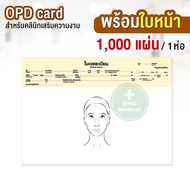 (ยกห่อ 1000 ใบ) OPD Card สำหรับคลินิกเสริมความงาม มีภาพใบหน้า เวชระเบียน บันทึกประวัติผู้ป่วย บันทึก