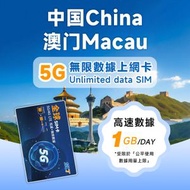 1日【內地、澳門】(每日1GB) 5G/4G無限上網卡數據卡SIM咭｜澳門SIM卡｜澳門電話卡｜澳門數據卡丨中國大陸電話卡丨中國大陸數據卡丨中國大陸SIM卡