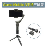 Applicable to Dajiang Lingyan Osmo Mobile3 Handheld Stabilizer Tripod Mobile Phone PTZ Support Base Accessories