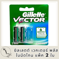 Gillette Vector Plus ยิลเลตต์ เวคเตอร์ พลัส ใบมีดโกน แพ็ค 2 ใบ รหัสสินค้าli5997pf
