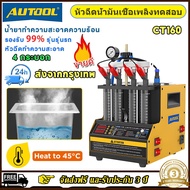 (✅รับประกัน 3 ปี✅) AUTOOL CT160 เครื่องทดสอบหัวฉีดน้ํามันเชื้อเพลิงและเครื่องทําความสะอาดอัลตราโซนิก