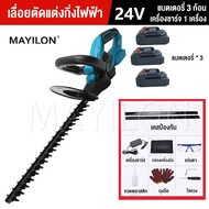 MAYILON เลื่อยตัดแต่งพุ่ม เครื่องตัดแต่งพุ่มไม้ 24V ใบมีดคู่เครื่องตัดแต่งพุ่มไม้ เครื่องตัดแต่งกิ่งไม้ ใช้งานในบ้านได้ยาวนาน เครื่องตัดกิ่งไม้ ไร้สาย เลื่อยตัดแต่งก เครื่องแต่งกิ่งไม้