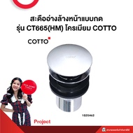 สะดืออ่างล้างหน้าแบบกด รุ่น CT665(HM) โครเมียม COTTO **Project
