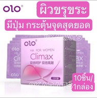 ถุงยาง olo (Climax) มีปุ่มกระตุ้นจุดสุดยอดผู้หญิง (10ชิ้น/1กล่อง) กล่องชมพู ฟรีไซส์ ขนาด 49-54 มม. ของแท้100%