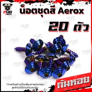 น็อตชุดสีAerox (1ชุด=20 ตัว) น็อตชุดสีแอร์ล็อค Aerox155 น็อตAerox น็อตแอร์ล็อค น็อตเฟรมAerox น็อสแตน