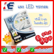 แผงLED แผงไฟ LED PANEL LIGHT IWACHI 9W 9วัตต์ ทรงกลม 4 นิ้ว เปลี่ยนได้ 3 แสง ในแผงเดียว มีมอก. ใช้แท