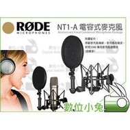 數位小兔【RODE NT1-A 電容式麥克風 週年紀念套裝組】心型 指向性 專業 錄音室 廣播 避震架 噴麥 公司貨