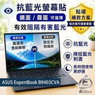 [Ezatick] ASUS ExpertBook B9403 B9403CVA Anti-Blue Screen Sticker | Optional Mirror or Matte