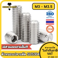 สกรู ตัวหนอน หกเหลี่ยม ปลายตัด สแตนเลส 304 เกลียวมิล หยาบ M3 M3.5 / Hex Socket Set Screw w/ Cup Point M3 M3.5