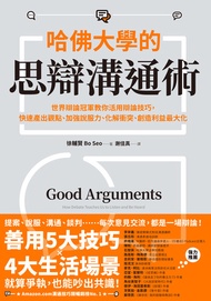 哈佛大學的思辯溝通術：世界辯論冠軍教你活用辯論技巧，快速產出觀點、加強說服力、化解衝突、創造利益最大化: Good Arguments: How Debate Teaches Us To Listen