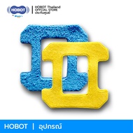 HOBOT ผ้าไมโครไฟเบอร์ สำหรับ HOBOT 298 / 268 / 288 ผ้าคุณภาพสูงจากไต้หวันที่สามารถเช็ด ขัดทำความสะอา