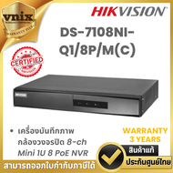 DS-7108NI-Q1/8P/M(C) เครื่องบันทึกภาพ กล้องวงจรปิด Hikvision 8-ch Mini 1U 8 PoE NVR by Vnix Group