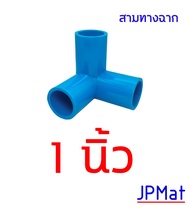 ข้อต่อสวม สามทางฉาก  มีขนาด 1/2 นิ้ว (4 หุน)  //  3/4 นิ้ว (6 หุน)  //  1 นิ้ว