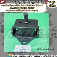 ยางแท่นเครื่อง(1ชิ้น)ขวาซ้าย TRITON PLUS 2.4 MIVEC 4N15 4D56 ปี2015-2023#1093A165(ซ้าย)#1093A148(ขวา