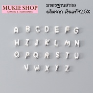 Mukie shop DIY จี้ ตัวอักษร A-Z เงินแท้925 จี้เงินแท้ สร้อยคอ สร้อยข้อมือ