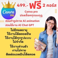 Canva Pro ฟรี 2 คอร์ส