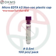 หลอดเก็บตัวอย่างเลือดก้นกลม Micro EDTA K3 0.5ml Non-Vac Screw Cap Tube 100pcs/แพ็ค