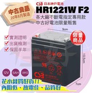 佳好電池 中古好電池／CSB HR 1221 W F2／12V5AH 不斷電大廠推薦專用款／與 NPH5-12 同容量