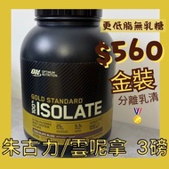 (㊙️兩件價PM)🏅ON金裝分離乳清蛋白粉 Isolate Whey 3磅 朱古力味 / 雲呢拿味 Optimum Nutrition Gold Standard Whey Protein Isola