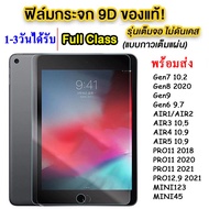 ฟิล์มกระจก iPAD Gen10 2022 / AIR5 10.5 2022/Air4 10.9/GEN9 2021/Gen8/Gen7 10.2/Air1/Air2/New ipad 9.7/Air3 10.5/MINI12345/MINI6/Pro11 2021/Pro11 2020/Pro11 2018/Pro12.9 2020/Pro12.9 2021 ฟิล์มกระจก ไอแพด  พร้อมส่ง 005