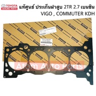 แท้ศูนย์ ประเก็นฝาสูบ 2TR FE  VIGO 2.7 เบนซิน  COMMUTER KDH 2.7 เบนซิน  RZH112 (ประเก็นเหล็ก) รหัส.1