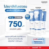 Haewon Whitening Plus ยาสีฟันแฮวอน สูตรฟันขาวได้ ไม่ต้องฟอก ไม่ทำลายสารเคลือบฟัน ขนาด 80g. ผสมน้ำยาบ