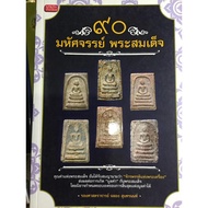 Book 90 Wonders In Phra Somdej