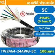 [ 100 เมตร ] TW-2464-24AWG-5C สายมัลติคอร์ 5 คอร์ ขนาด 24AWG 5C x 24AWG UL2464 300V 80°C AWG24 เบอร์