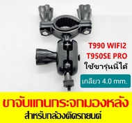 ขาจับแกนกระจกมองหลัง เกลียว 4.0 mm. สำหรับ กล้องติดรถยนต์ T990DUAL WiFi /T990DUAL / T990WIFI2 เวอร์ชั่นปี2022 /T950SE PRO / T850SE PRO/T870SE PRO