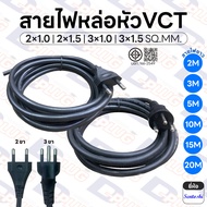 สายไฟหล่อหัว VCT พร้อมปลั๊กไฟ 2x1.0 / 2x1.5 / 3x1.0 / 3x1.5 SQ.MM. สาย VCT หล่อหัว ยี่ห้อ Sentoshi