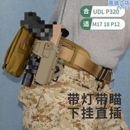 現貨 好物推薦 P320戰術腰帶套裝通用M18帶燈快拔套sig槍套下掛手電筒UDL彈夾套M17