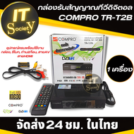 กล่องรับสัญญาณดิจิตอลทีวี กล่องสัญญาณTV Digital COMPRO TR-T2B FullHD 1080 กล่องสัญญาณทีวีดิจิตอล เครื่องรับสัญญาณทีวี กล่องรับสัญญาณดาวเทียม COMPRO TR-T2B