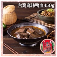 台灣麻辣鴨血450g