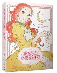 我奪走了公爵的初夜 1