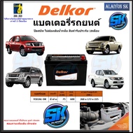 แบตเตอรี่รถยนต์ SMF ขนาด 95D26L ยี่ห้อ Delkor (ผลิตนำเข้าจากประเทศเกาหลี) สินค้ารับประกัน18เดือน สอบ