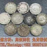高價回收古幣，銀元，銀錠，銅錢，銀仔，花錢，袁大頭三年，袁大頭八年，袁大頭九年，袁大頭十年，袁大頭甘肅版