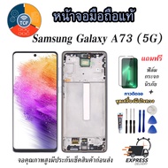 หน้าจอมือถือแท้ รุ่นSamsung Galaxy A73 (5G) จอแท้ ซัมซุง เม็ดสีเข้ม100% อะไหล่LCDจอชุดพร้อมทัชสกรีน